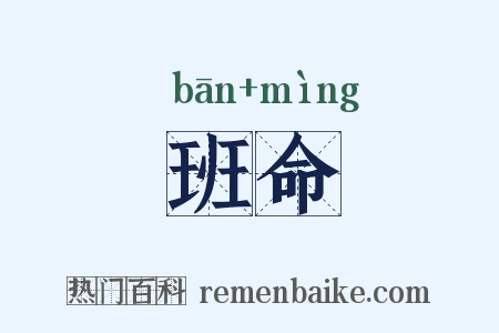 班命是什么意思的图片